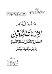 الشبهات الثلاثون المثارة لإنكار السنة النبوية عرض وتفنيد ونقد عبد العظيم إبراهيم محمد المطعني كتاب