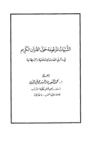 الشبهات المزعومة حول القرآن الكريم في دائرتي المعارف الإسلامية والبريطانية محمد السعيد بن السيد جمال الدين كتاب 1132