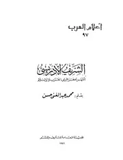 الشريف الإدريسي أشهر جغرافيي العرب والإسلام محمد عبد الغني حسن كتاب