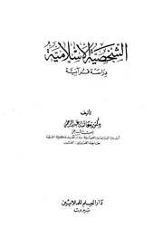 الشخصية الإسلامية