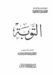 الشعراوي التوبة كتاب 1141