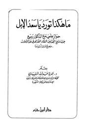 ما هكذا تورد يا سعد الأبل حوار مع الدكتور ربيع حول منهج المحدثين