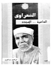 الشعراوي الداعيه المجدد كتاب 1148
