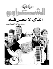 الشعراوي الشعراوي الذي لا نعرفه كتاب 1149