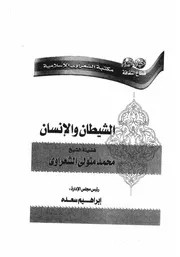 الشعراوي الشيطان والانسان كتاب 1150