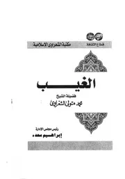 الشعراوي الغيب كتاب 1151