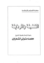 الشعراوي الفضيلة والرذيلة كتاب 1153