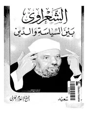 الشعراوي بين السياسه و الدين كتاب 1156