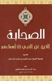 الصحابة الذين غير النبي أسماءهم كتاب