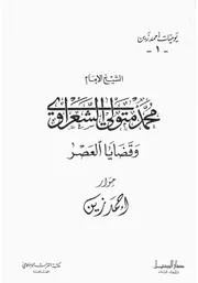 الشعراوي قضايا العصر ـ حوار مع احمد زين الجزء الاول كتاب 1159