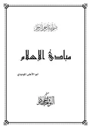 أبو الأعلى المودودي مبادئ الإسلام كتاب 115