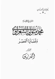 الشعراوي قضايا العصر ـ حوار مع احمد زين الجزء الثانى كتاب 1160