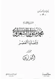 الشعراوي قضايا العصر ـ حوار مع احمد زين الجزء الخامس كتاب 1161