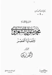 الشعراوي قضايا العصر ـ حوار مع احمد زين الجزء الرابع كتاب 1162