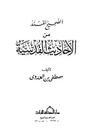 الصحيح المسند من الأحاديث القدسية كتاب