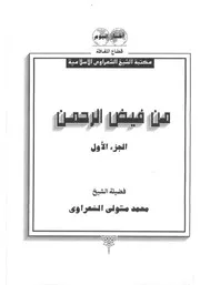 الشعراوي من فيض الرحمن كتاب 1164