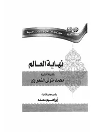 الشعراوي نهاية العالم كتاب 1165