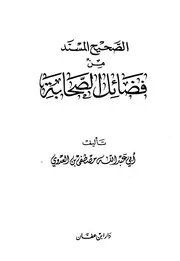 الصحيح المسند من فضائل الصحابة لمصطفى العدوي كتاب