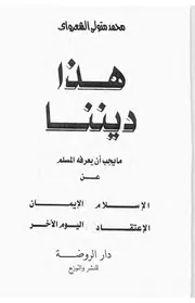 الشعراوي هذا ديننا كتاب 1166