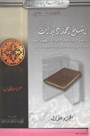 الشيخ أحمد ديدات ومنهجه في الحوار والدعوة كتاب 1169