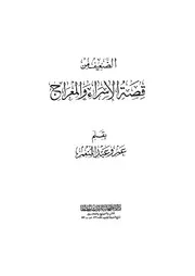 الضعيف من قصة الاسراء و المعراج عمرو عبد المنعم كتاب