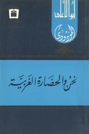 أبو الأعلى المودودي نحن والحضارة الغربية كتاب 118