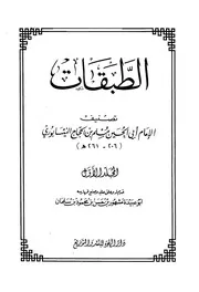 الطبقات مسلم ابن الحجاج كتاب