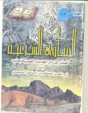 أبو الحسن المأربي سلسلة الفتاوى الشرعية الحديثية لأبي الحسن المأربي كتاب 120