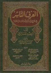 العرف الناشر في شرح وأدلة فقه متن ابن عاشر كتاب
