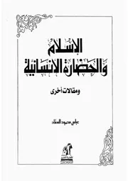 العقاد الاسلام والحضارة الانسانية كتاب 1221