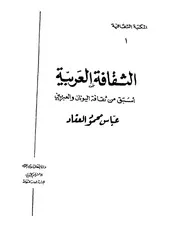 العقاد الثقافة العربية أسبق من ثقافة اليونان والعبريين كتاب 1224