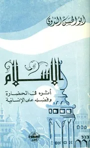 أبو الحسن الندوي الإسلام وأثره في الحضارة وفضله على الإنسانية كتاب 122