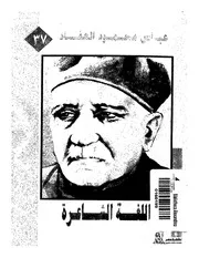 العقاد اللغة الشاعرة كتاب 1232
