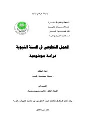 العمل التطوعي في السنة النبوية دراسة موضوعية كتاب