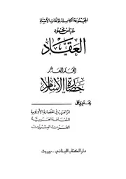 العقاد حضارة الإسلام أثر العرب في الحضارة الأوروبية الحضارة العربية القرن العشرون كتاب 1238