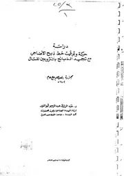 دراسة حركة وتوقيت خط ذبح الاضاحي مع تجميد الذبائح بالنتروجين مجزرة المعصيم بحث