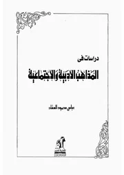 العقاد دراسات فى المذاهب الادبية والاجتماعية كتاب 1244