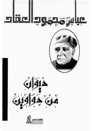 العقاد ديوان من دواوين ‫‬ كتاب 1245