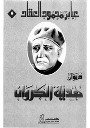 العقاد ديوان هدية الكروان كتاب 1246