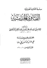 الفتاوى الحديثية للسخاوي كتاب
