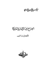 أبو الحسن الندوي الصراع بين الإيمان والمادية تأملات في سورة الكهف كتاب 124