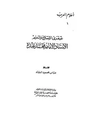 العقاد عبقري الإصلاح والتعليم محمد عبده العقاد كتاب 1255