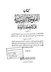 الفتوحات الربانية كتاب