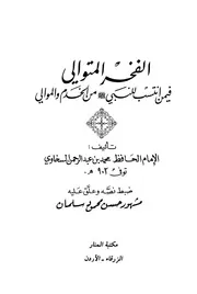 الفخر المتوالي فيمن انتسب للنبي من الخدم والموالي