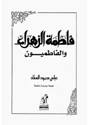 العقاد فاطمة الزهراء والفاطميون كتاب 1266