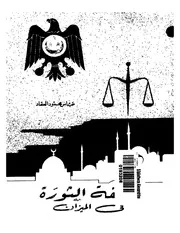 العقاد فلسفة الثورة في الميزان كتاب 1269