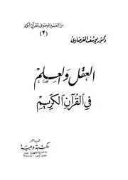 العقل والعلم في القرآن الكريم يوسف القرضاوي كتاب 1283