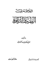 العلاقة بين الفقه والدعوة كتاب 1284