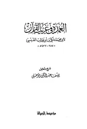 العمدة في غريب القرآن كتاب 1287
