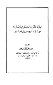 العناية بالقرآن الكريم وعلومه من بداية القرن الرابع الهجري إلى عصرنا الحاضر نبيل بن محمد آل إسماعيل كتاب 1289